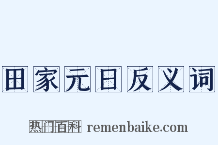 田家元日反义词是什么意思的图片